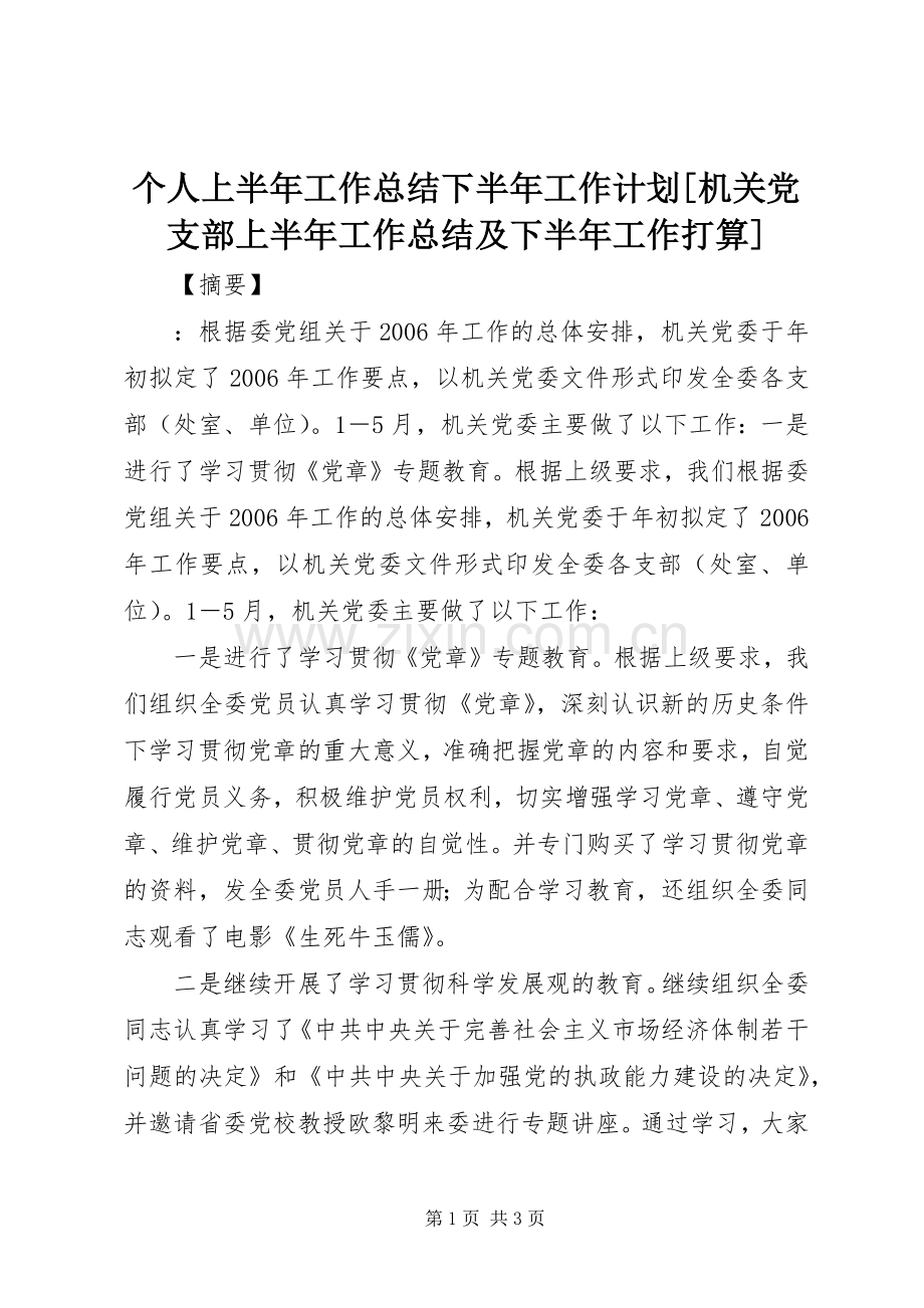 个人上半年工作总结下半年工作计划[机关党支部上半年工作总结及下半年工作打算].docx_第1页