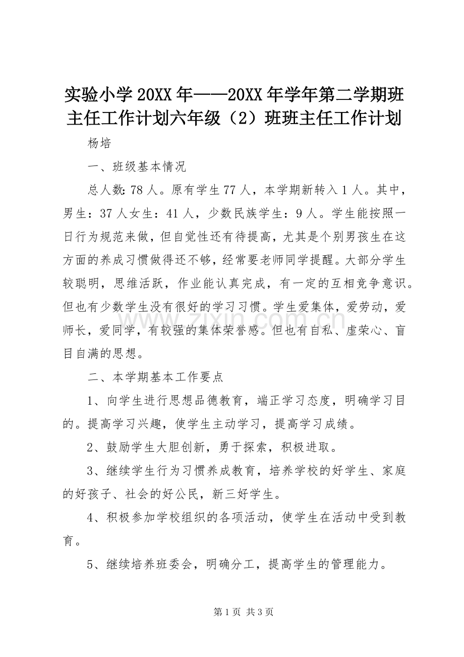 实验小学20XX年——20XX年学年第二学期班主任工作计划六年级（2）班班主任工作计划.docx_第1页