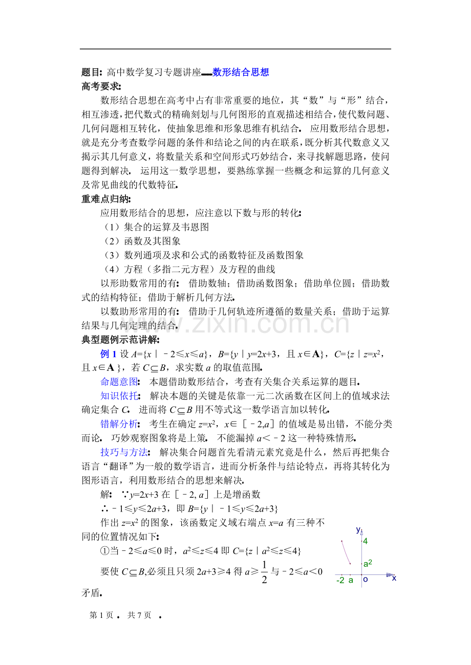 高中数学复习专题讲座(第38讲)数形结合思想.doc_第1页