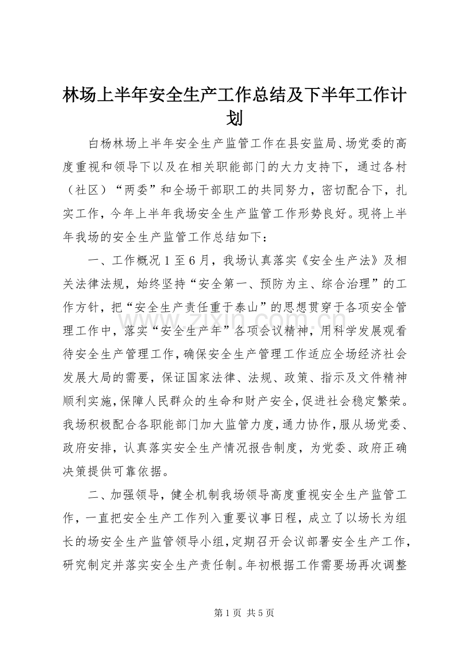 林场上半年安全生产工作总结及下半年工作计划.docx_第1页