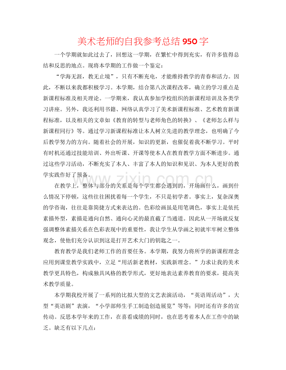 美术老师的自我参考总结950字.docx_第1页