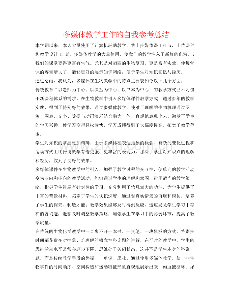 多媒体教学工作的自我参考总结 .docx_第1页