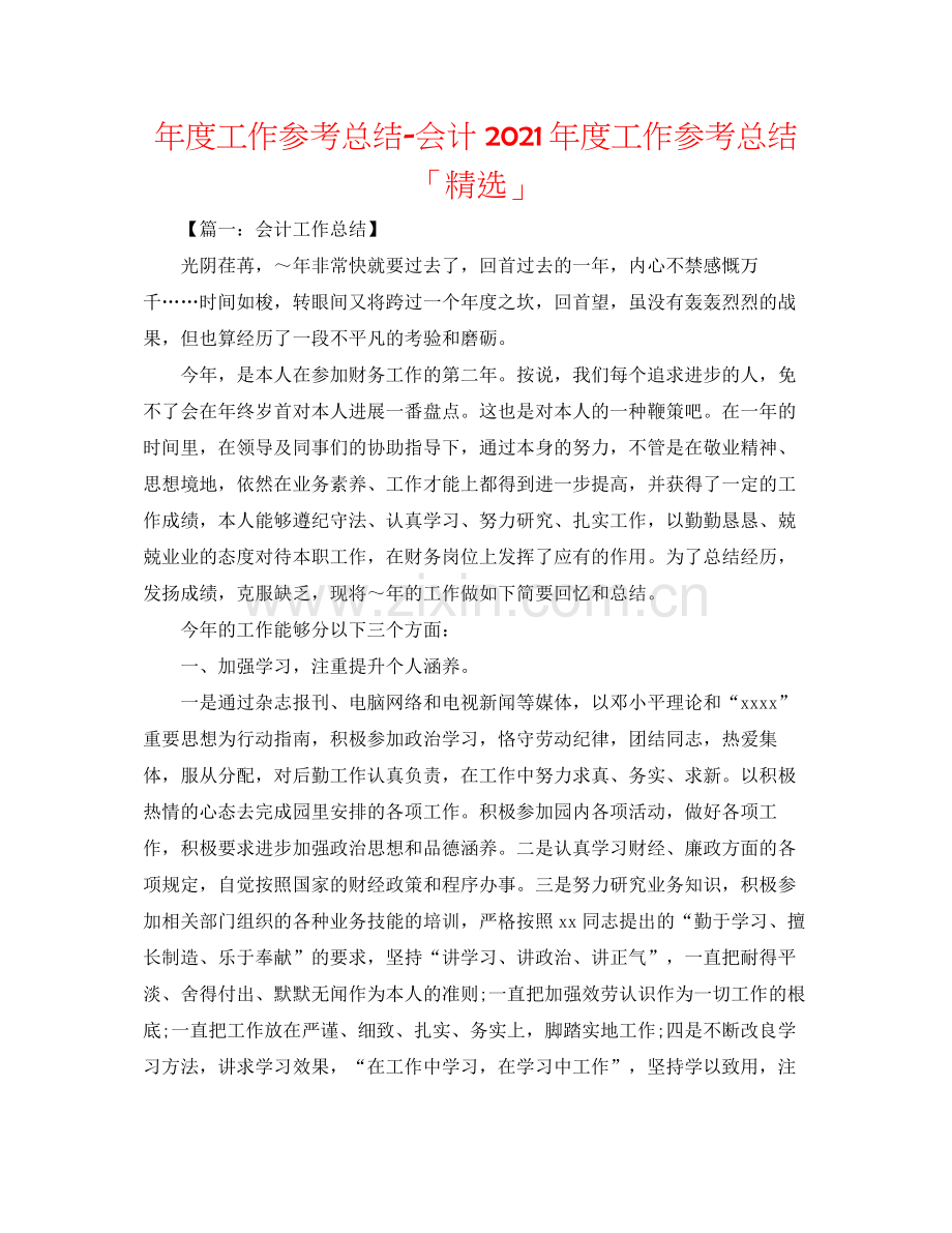 2021年度工作参考总结会计年度工作参考总结「」.docx_第1页