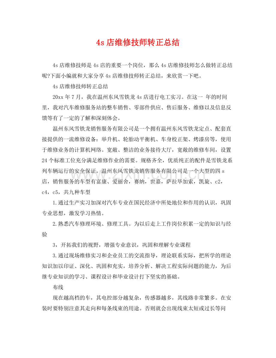 4s店维修技师转正总结 .docx_第1页