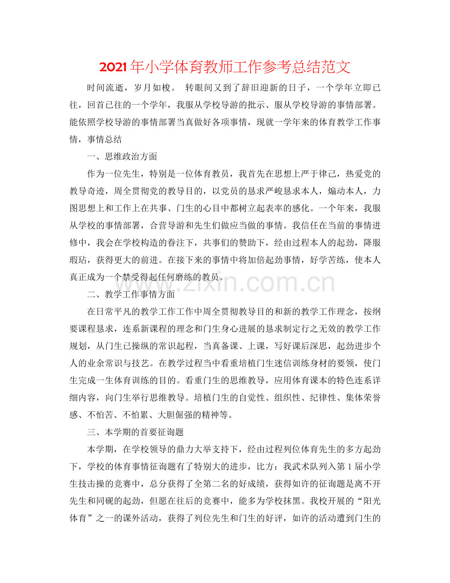 2021年小学体育教师工作参考总结范文.docx_第1页