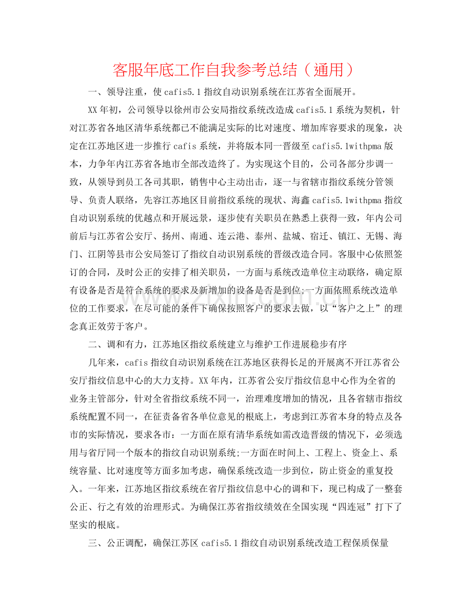 客服年底工作自我参考总结（通用）.docx_第1页