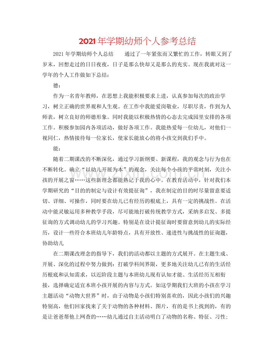 2021年学期幼师个人参考总结.docx_第1页