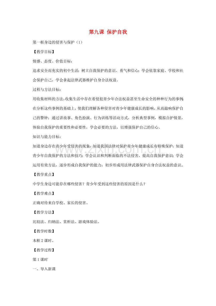 七年级政治上册 第九课 第1框 身边的侵害与保护教案1 新人教版-新人教版初中七年级上册政治教案.doc_第1页