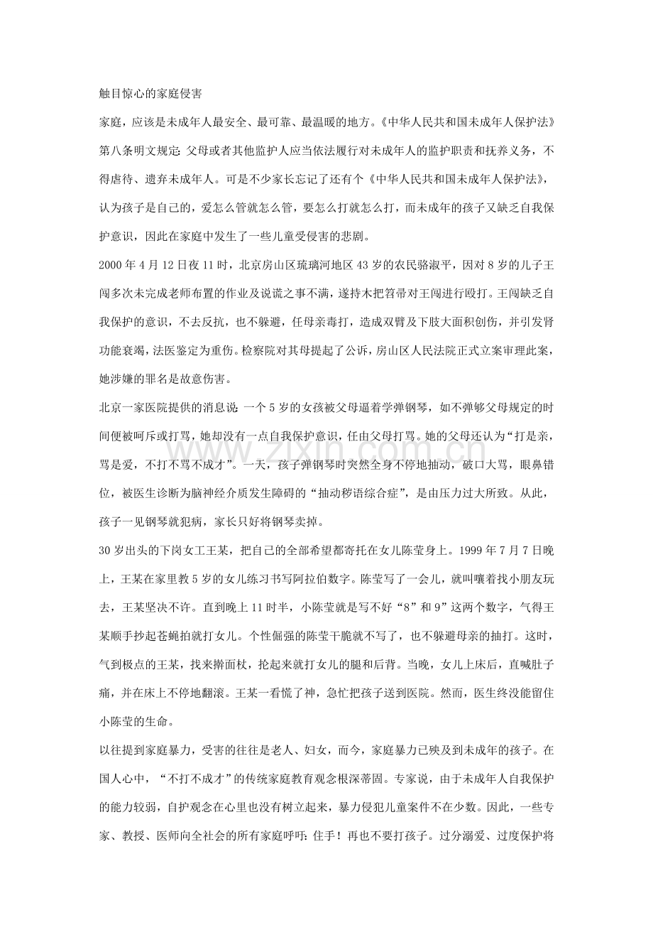 七年级政治上册 第九课 第1框 身边的侵害与保护教案1 新人教版-新人教版初中七年级上册政治教案.doc_第2页