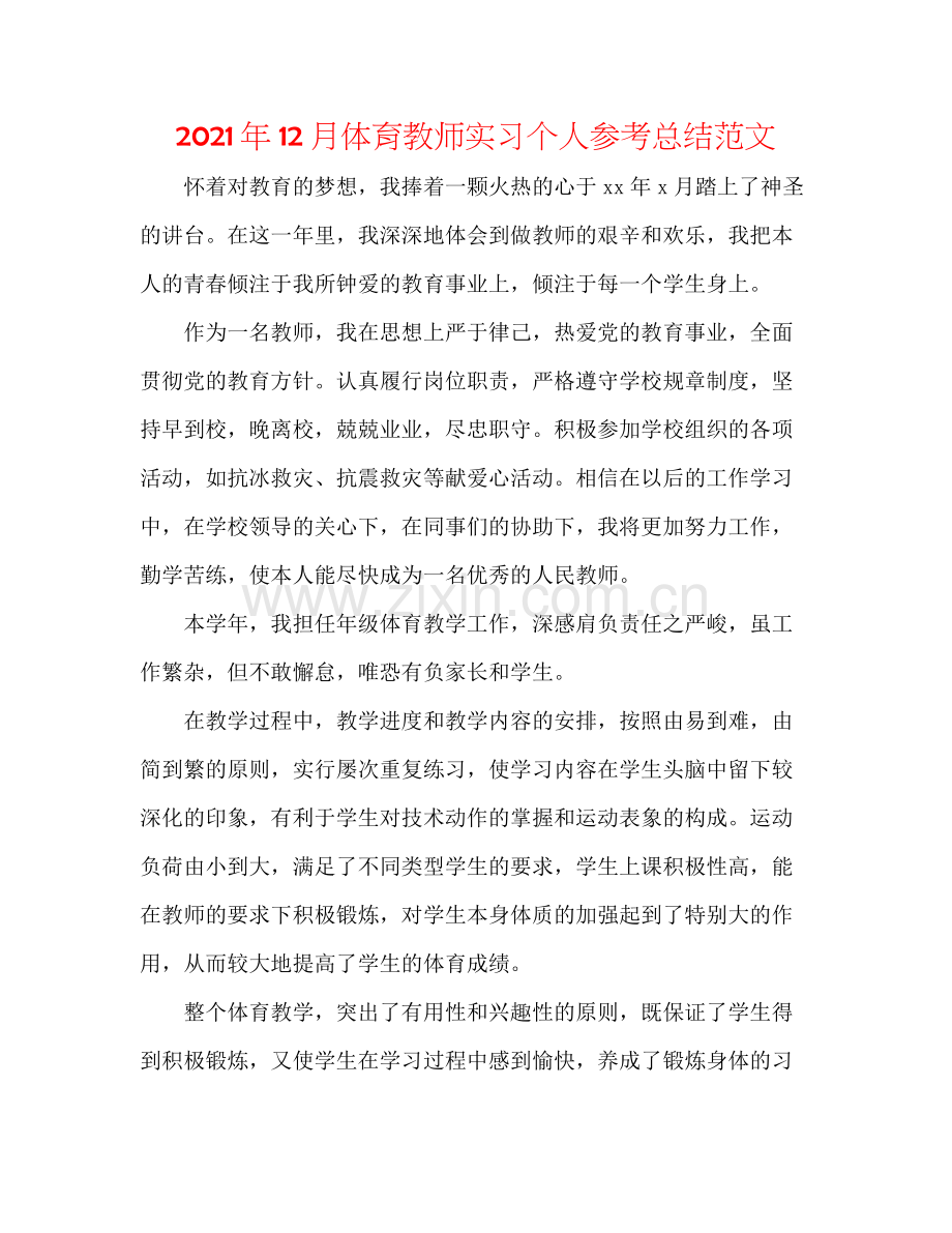 2021年12月体育教师实习个人参考总结范文.docx_第1页