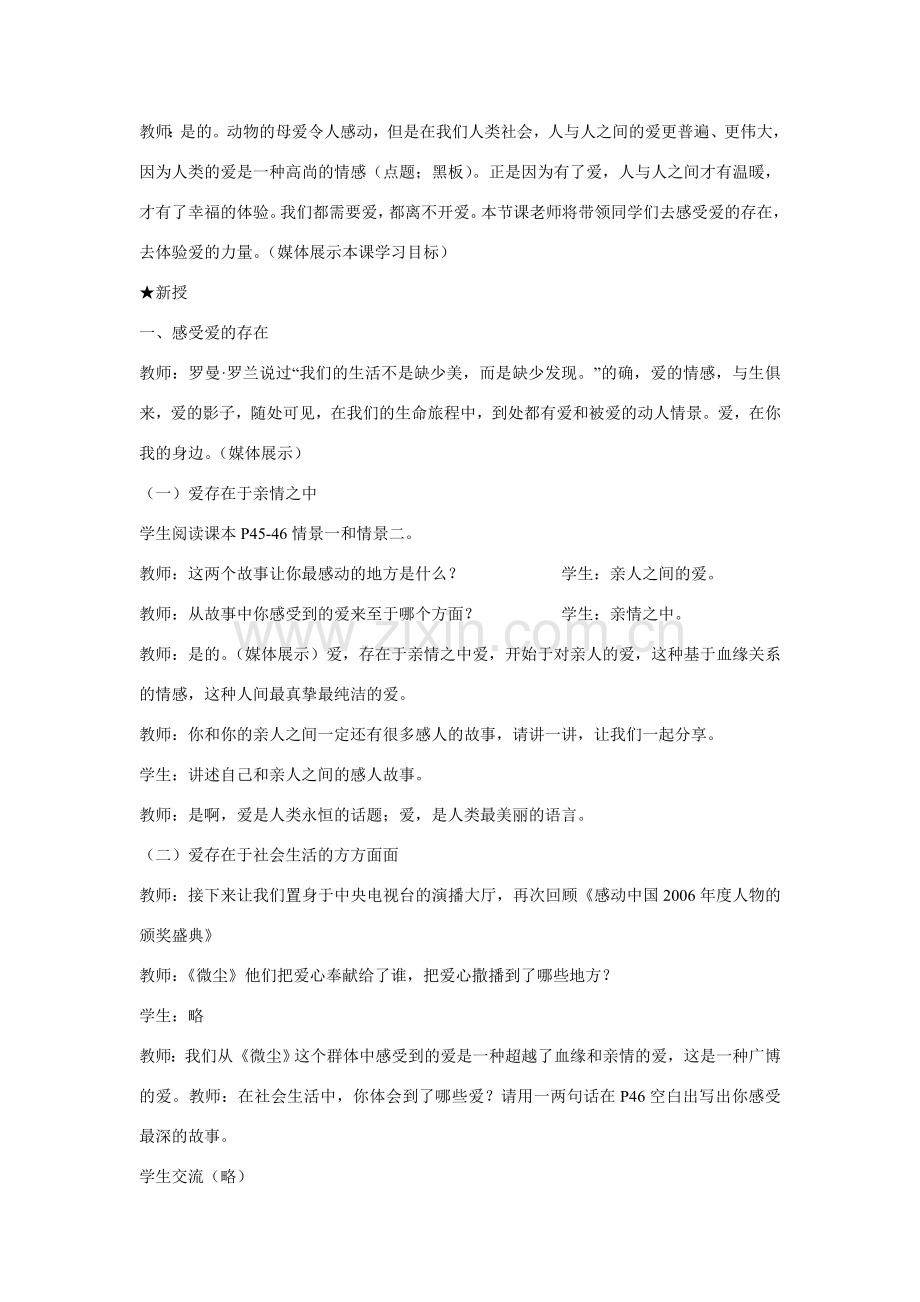 九年级政治 爱是高尚的情感教案 陕教版.doc_第2页