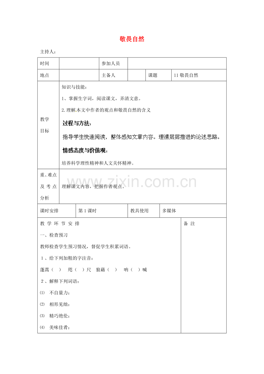 河南省洛阳市下峪镇初级中学八年级语文下册《敬畏自然》第1课时教案 新人教版.doc_第1页