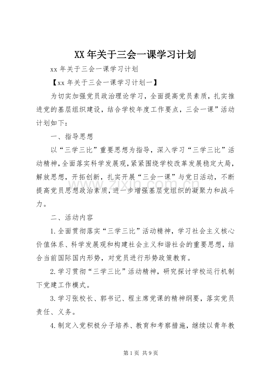 XX年关于三会一课学习计划.docx_第1页