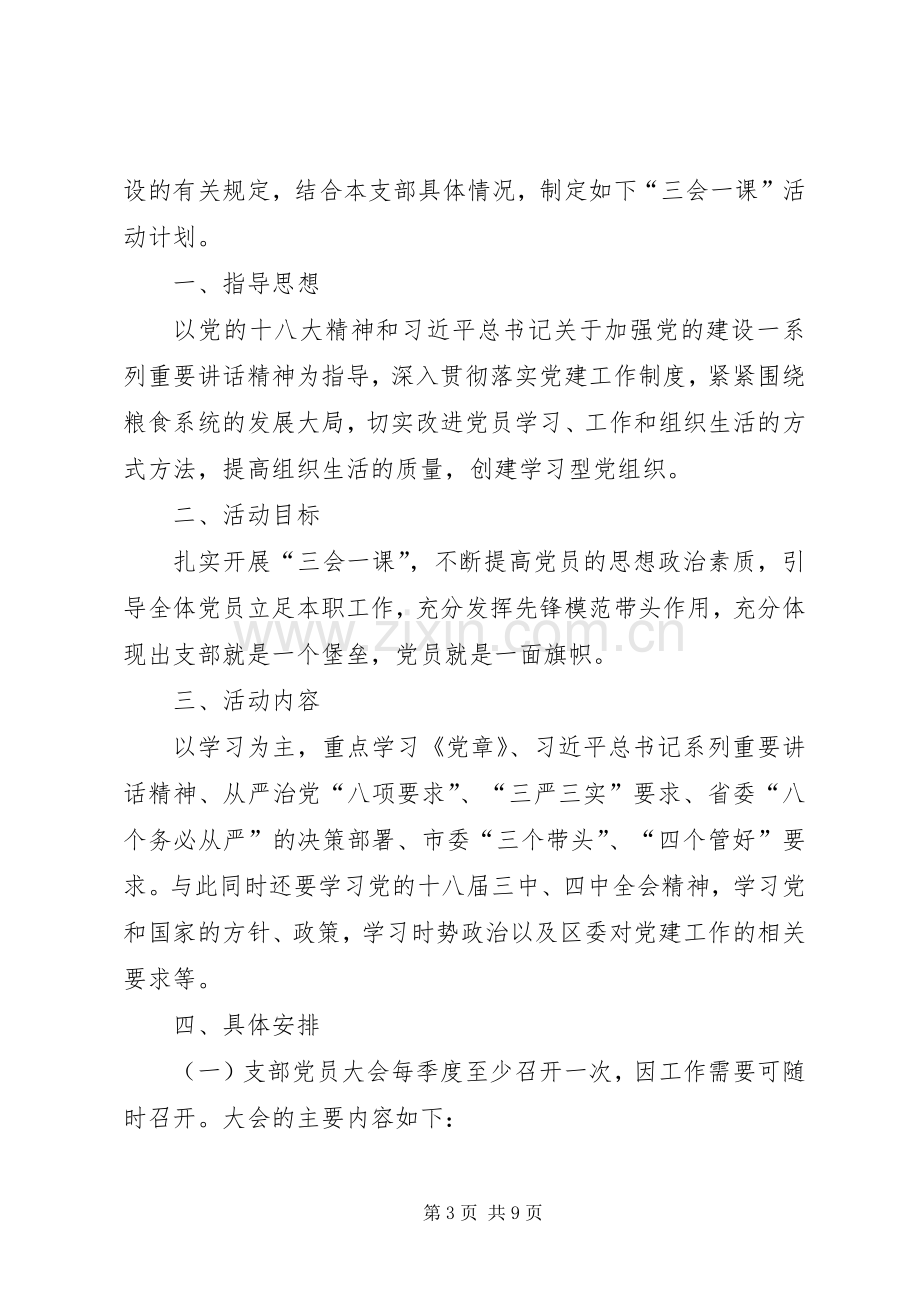 XX年关于三会一课学习计划.docx_第3页