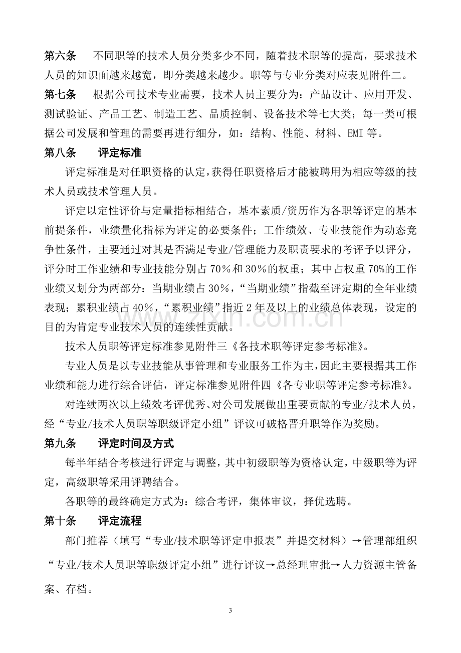 专业及技术人员职等评定及聘用管理试行办法.doc_第3页