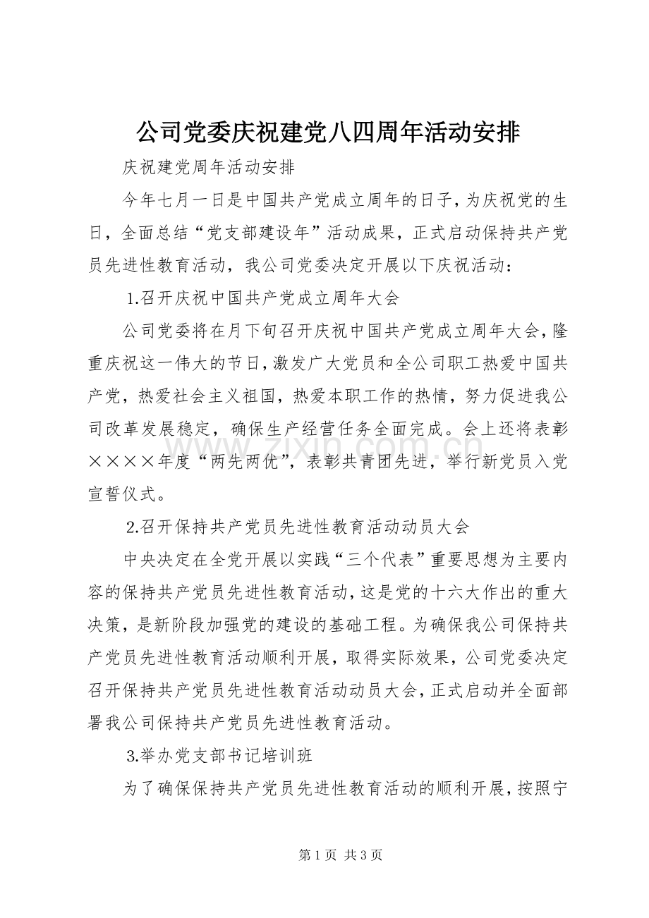 公司党委庆祝建党八四周年活动安排.docx_第1页