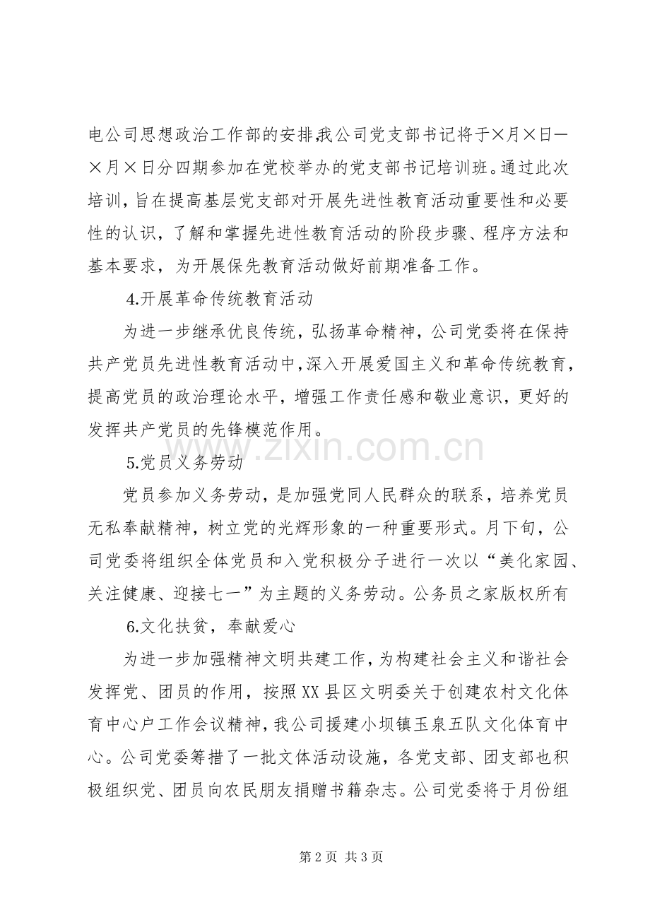 公司党委庆祝建党八四周年活动安排.docx_第2页