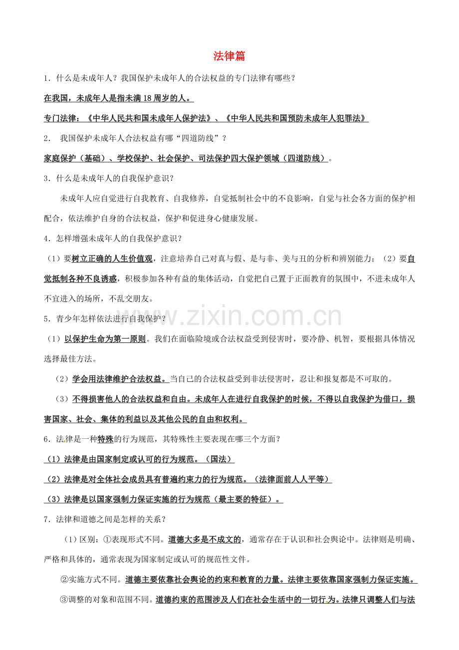 江苏省丹阳市第三中学中考政治总复习讲义 法律篇 苏教版.doc_第1页