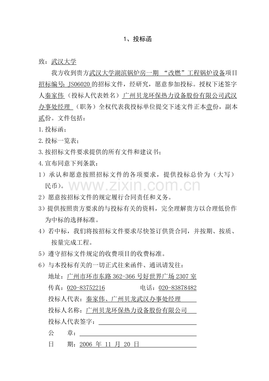 武汉大学锅炉设备安装投标文件.doc_第2页