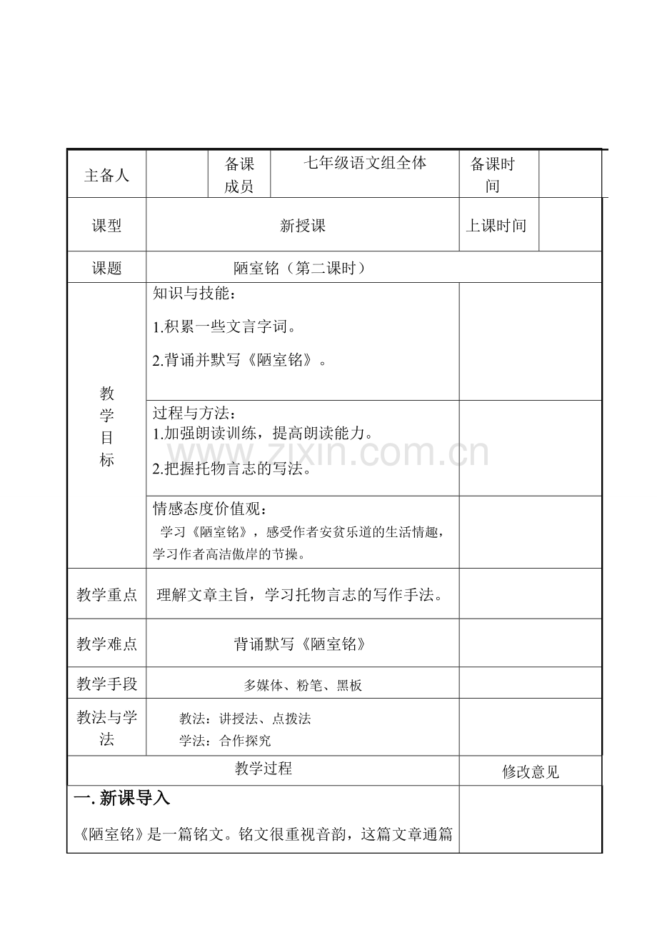 七年级语文下册 第四单元 16《短文两篇》陋室铭教案2 新人教版-新人教版初中七年级下册语文教案.doc_第1页