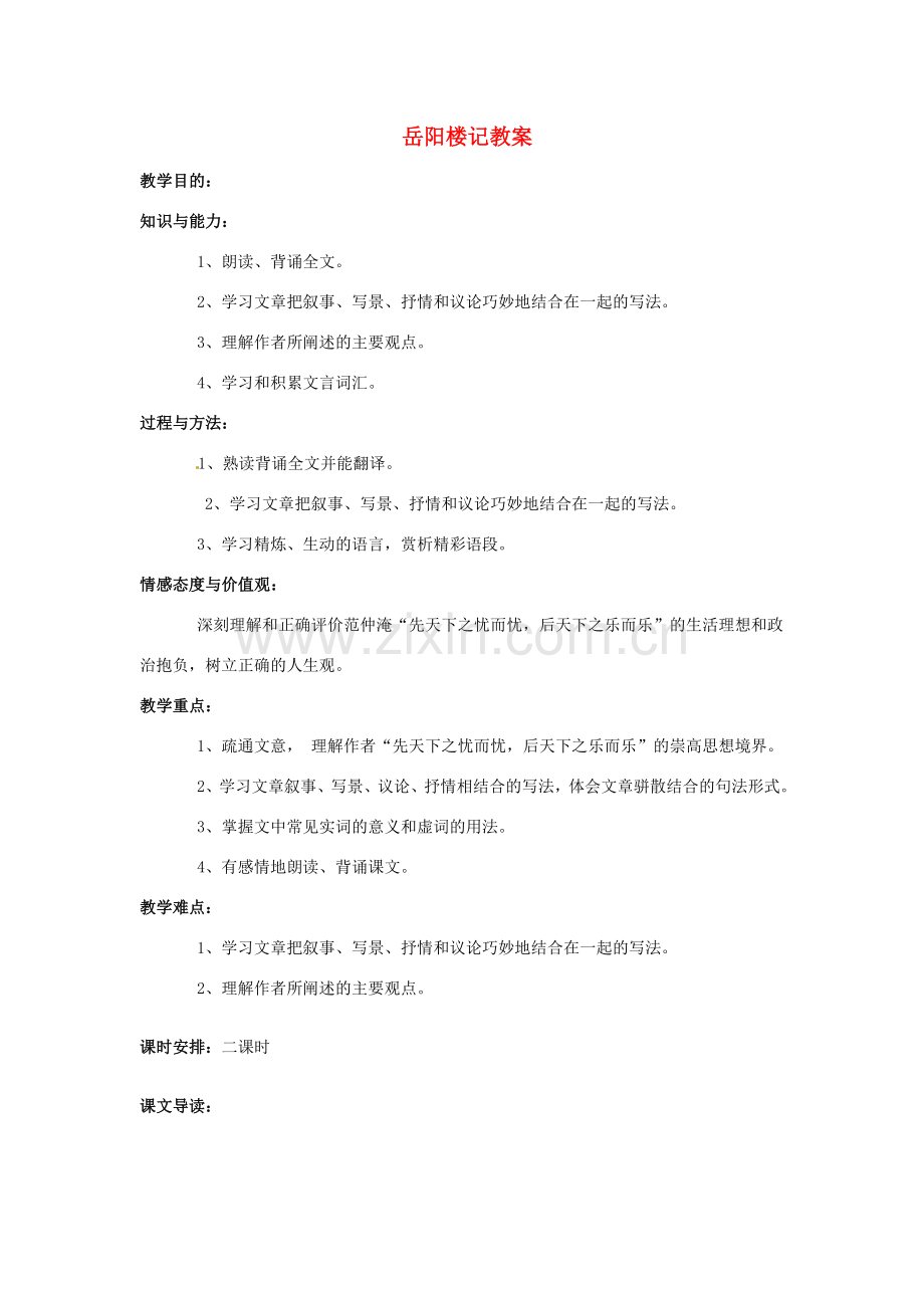 安徽省安庆市第九中学八年级语文下册 27.岳阳楼记教案 新人教版.doc_第1页