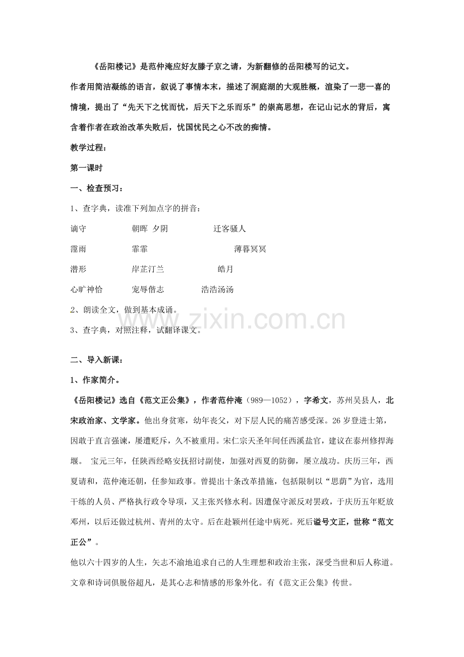 安徽省安庆市第九中学八年级语文下册 27.岳阳楼记教案 新人教版.doc_第2页