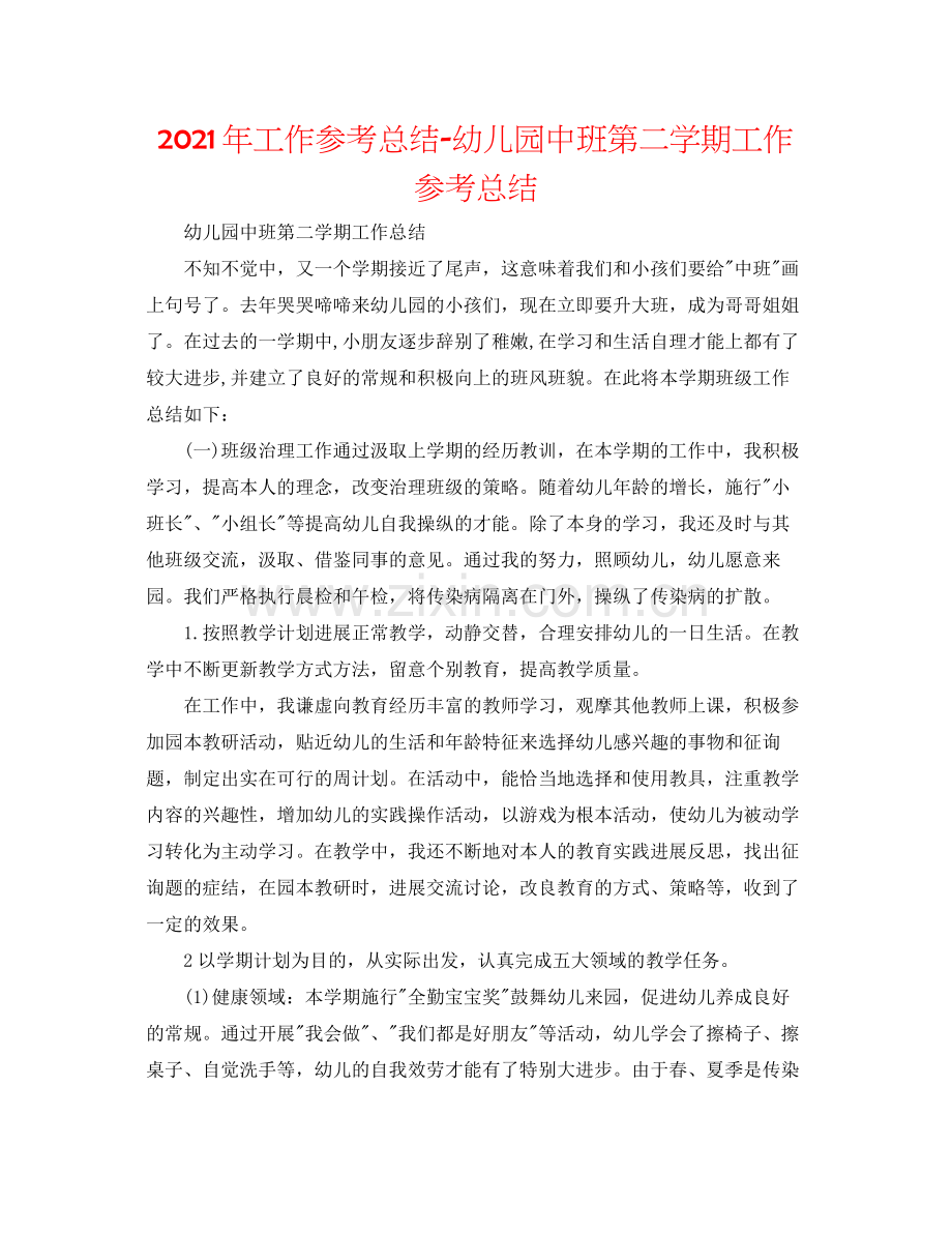 2021年工作参考总结幼儿园中班第二学期工作参考总结.docx_第1页