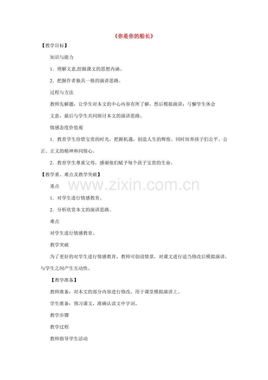 八年级语文下册《你是我的船长》优质教案4语文版.doc_第1页