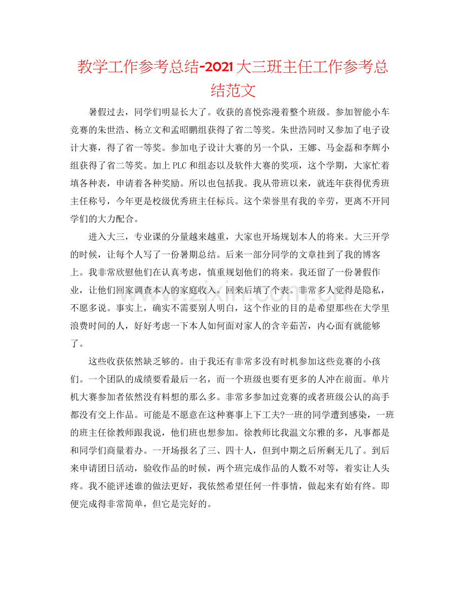 教学工作参考总结大三班主任工作参考总结范文.docx_第1页