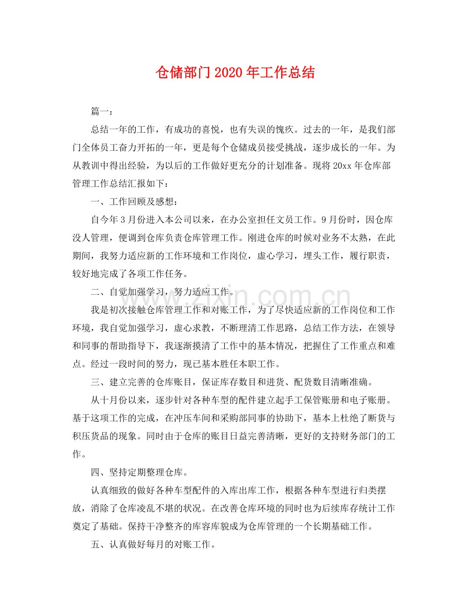 仓储部门2020年工作总结 .docx_第1页