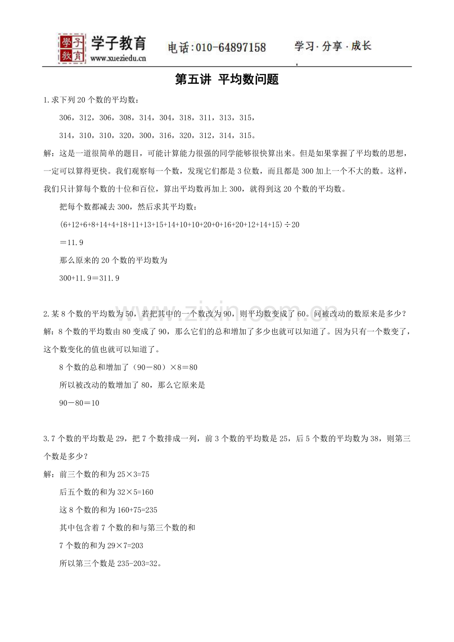 四年级奥数讲义350学子教案库第05讲平均数问题.doc_第1页