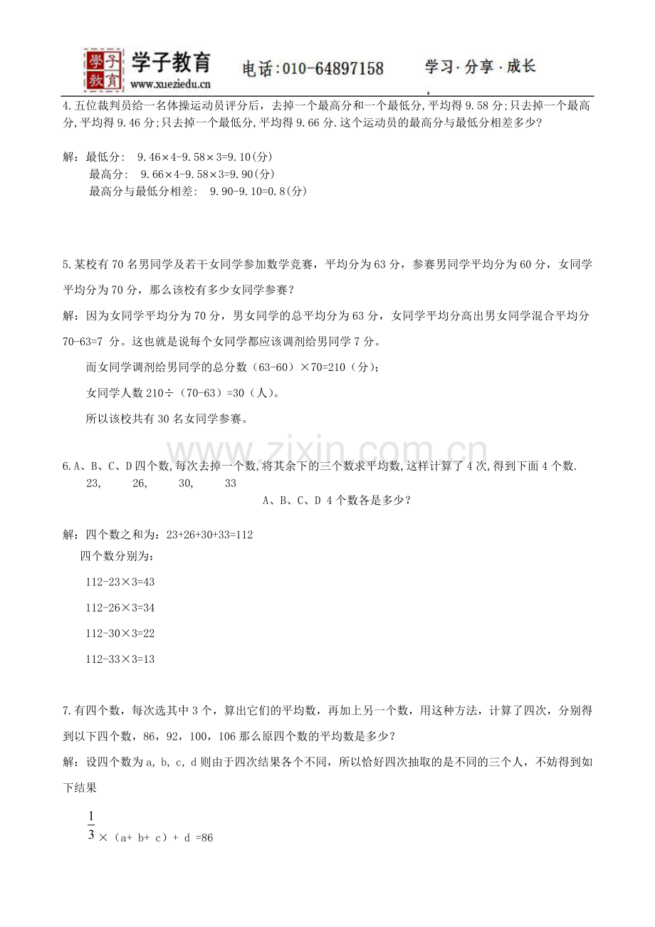 四年级奥数讲义350学子教案库第05讲平均数问题.doc_第2页