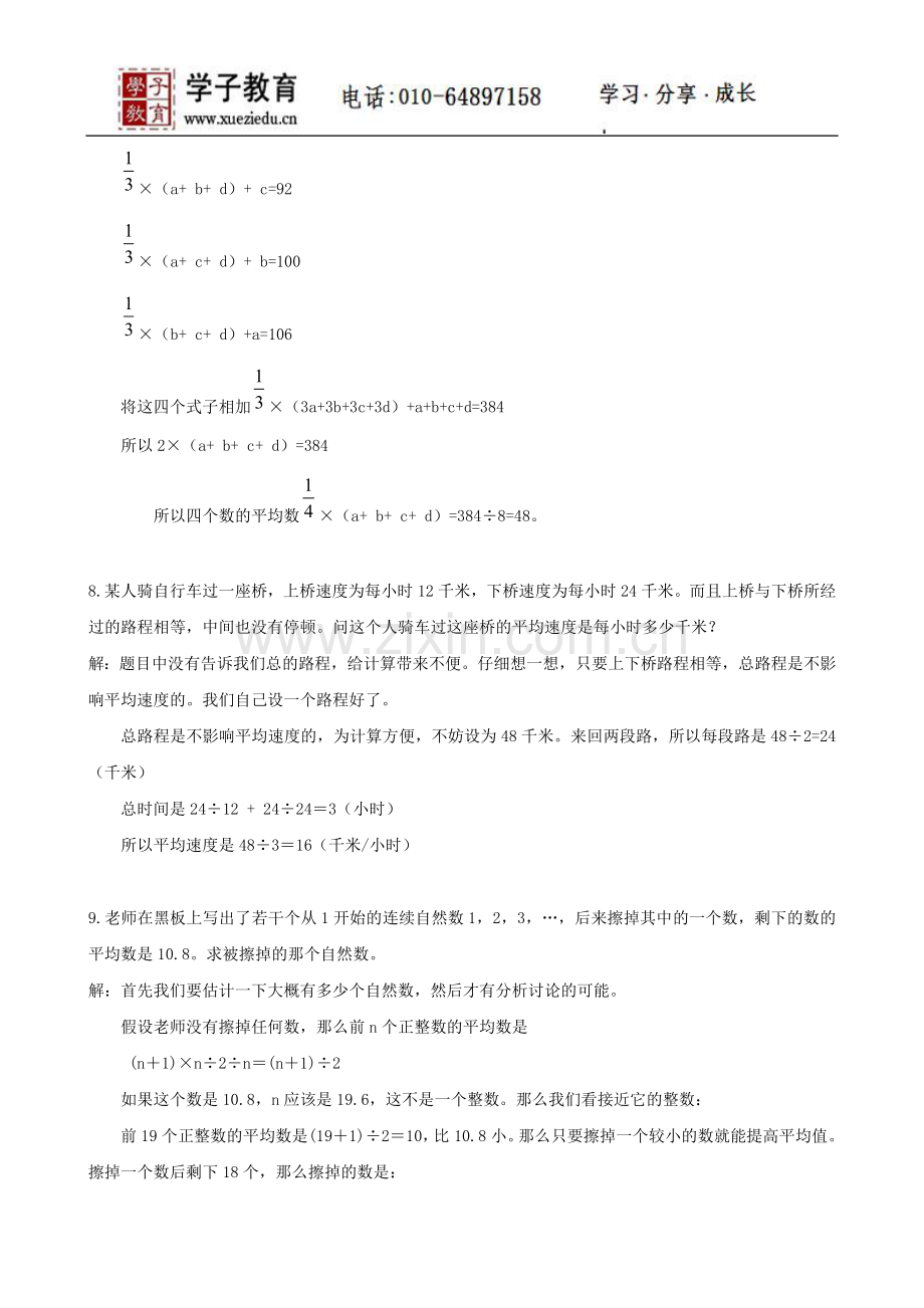 四年级奥数讲义350学子教案库第05讲平均数问题.doc_第3页