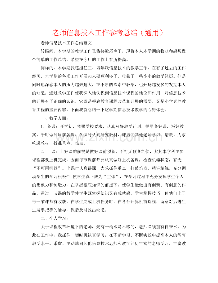 教师信息技术工作参考总结（通用）.docx_第1页