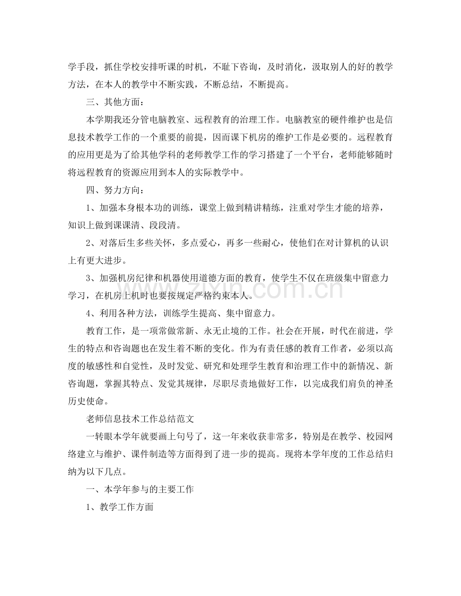 教师信息技术工作参考总结（通用）.docx_第2页