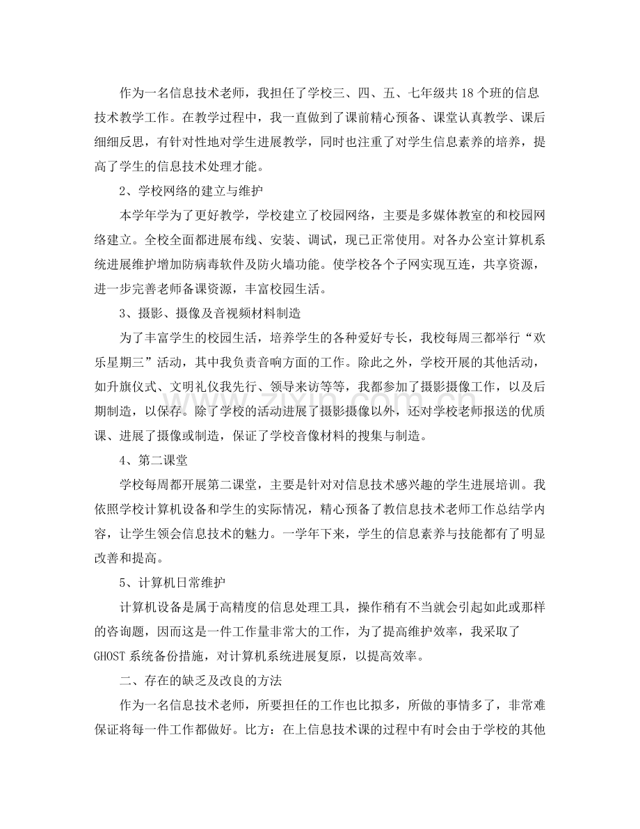 教师信息技术工作参考总结（通用）.docx_第3页