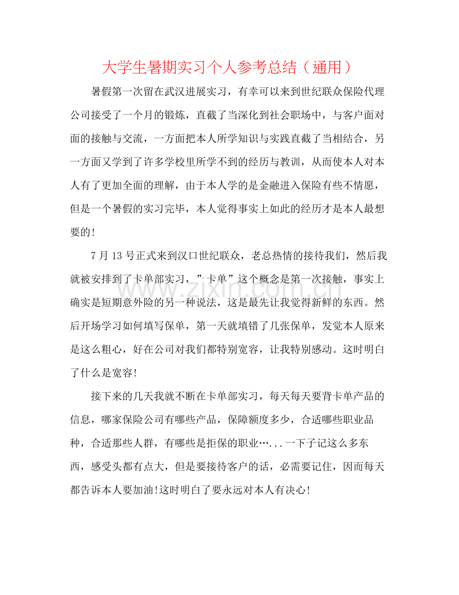 大学生暑期实习个人参考总结（通用）.docx_第1页