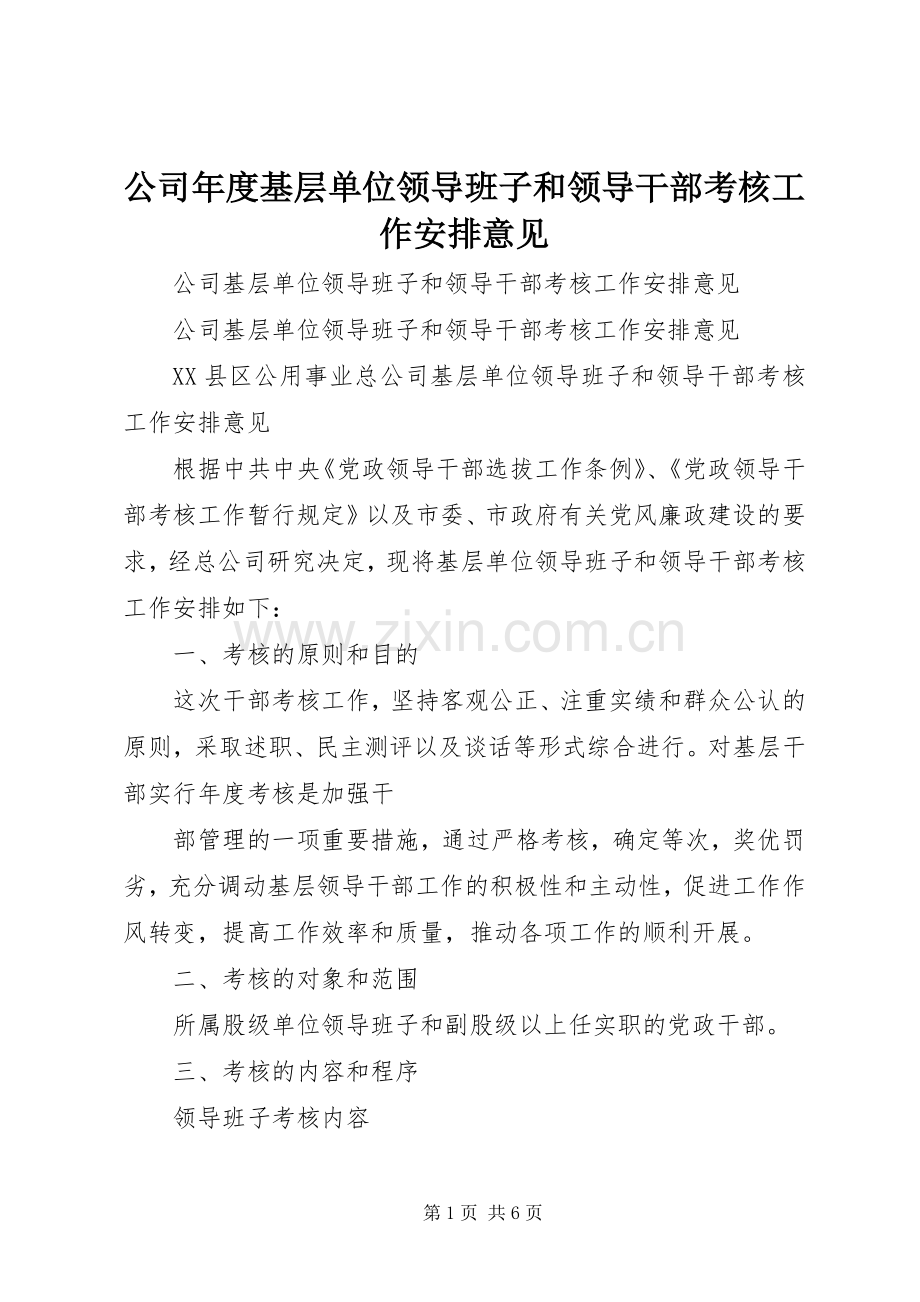 公司年度基层单位领导班子和领导干部考核工作安排意见 .docx_第1页