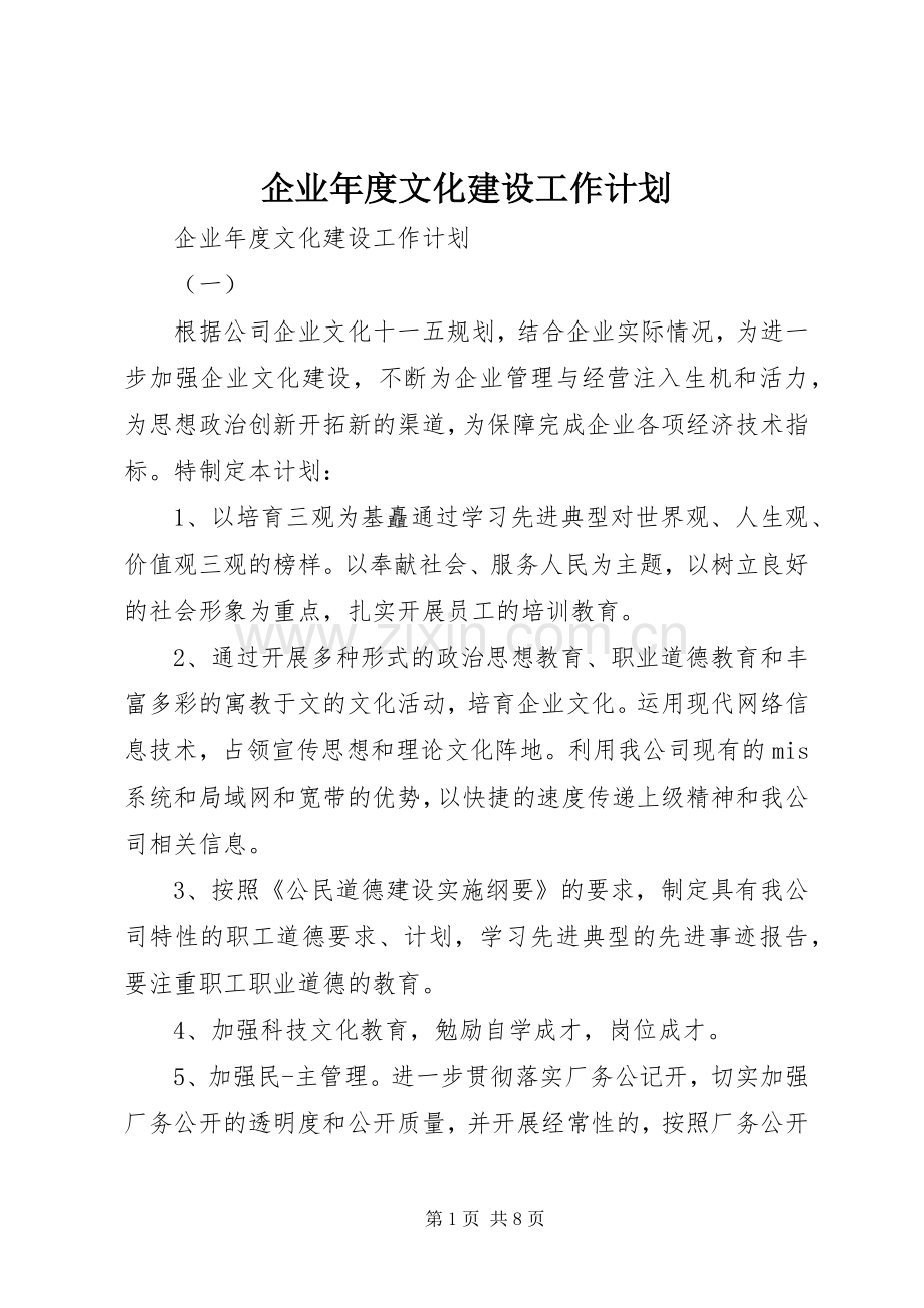 企业年度文化建设工作计划.docx_第1页