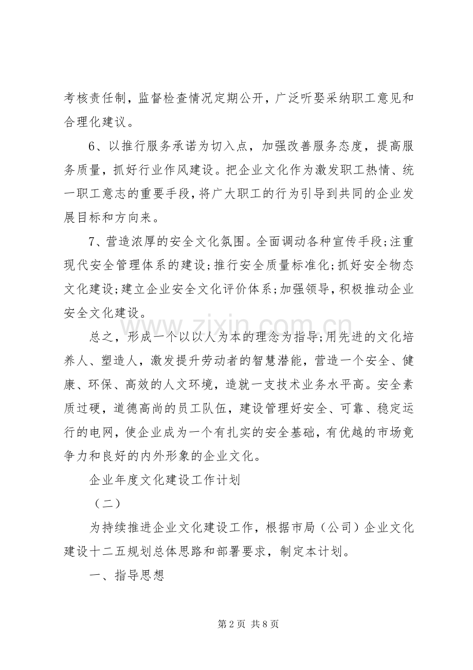 企业年度文化建设工作计划.docx_第2页