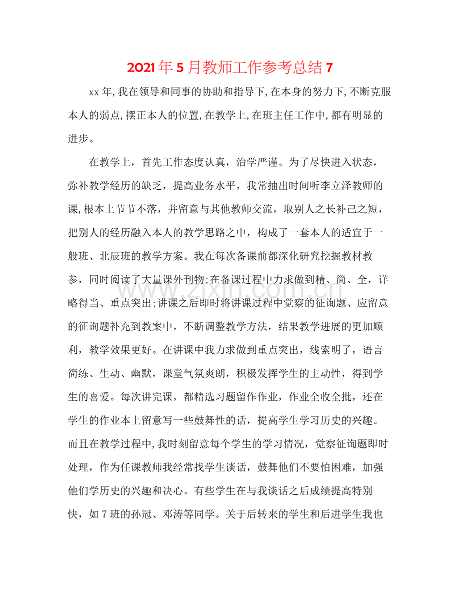 2021年5月教师工作参考总结7.docx_第1页