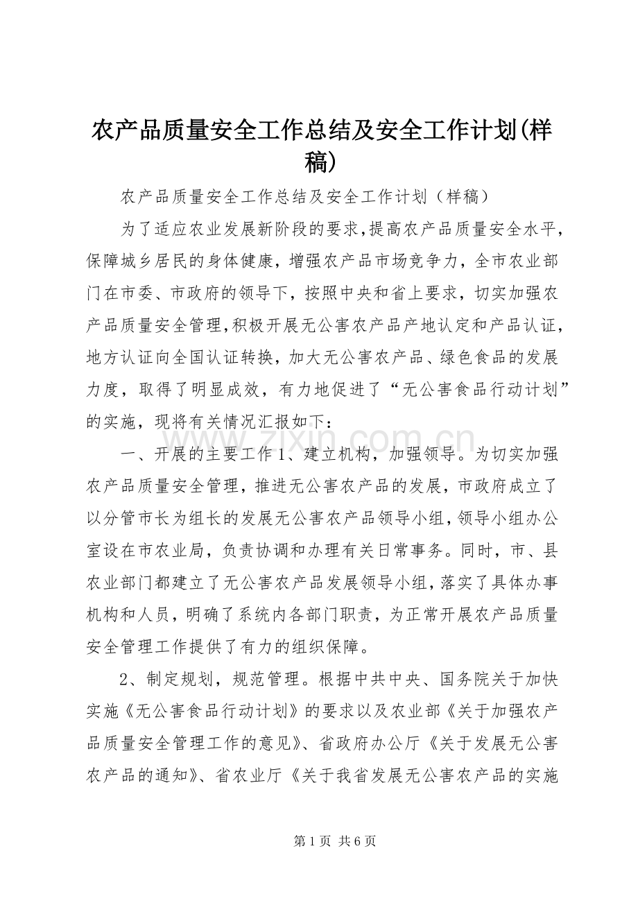 农产品质量安全工作总结及安全工作计划(样稿).docx_第1页