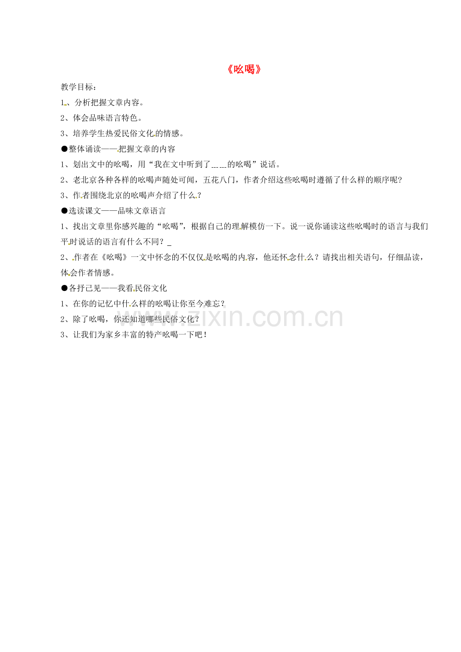 湖北省公安县东港中学八年级语文下册 吆喝教案 人教新课标版.doc_第1页