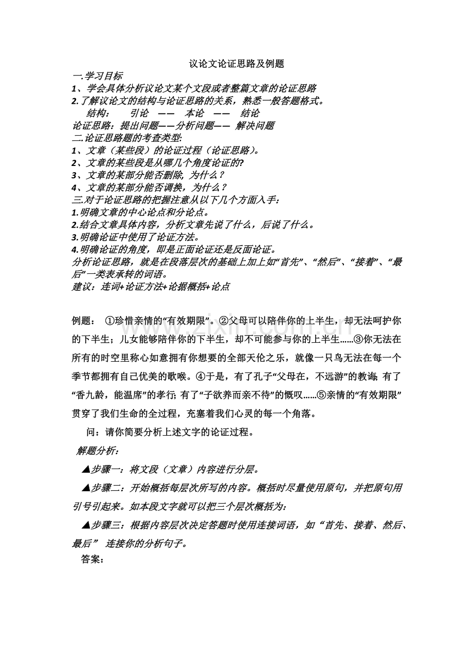 议论文论证思路及例题.doc_第1页