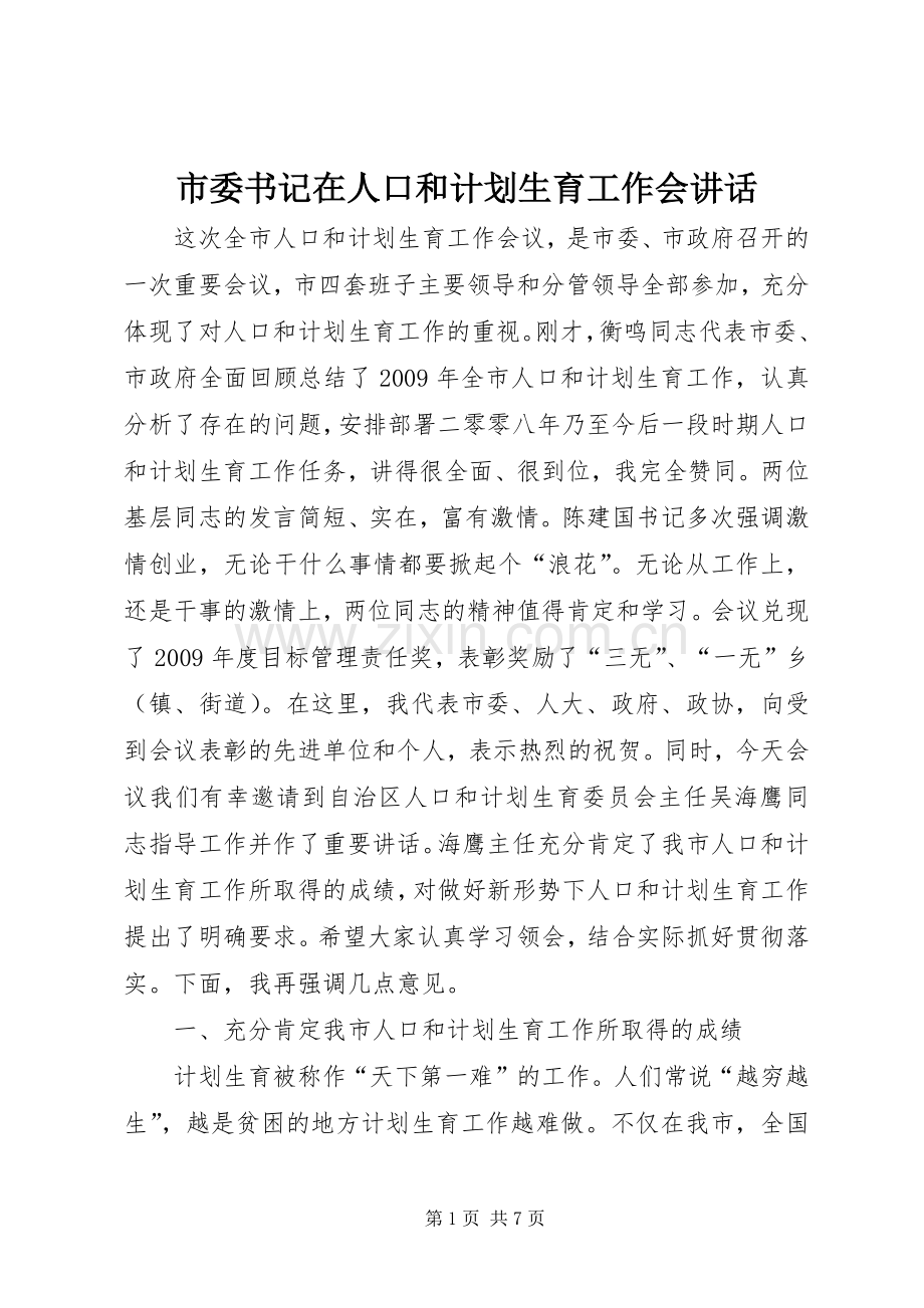 市委书记在人口和计划生育工作会讲话.docx_第1页