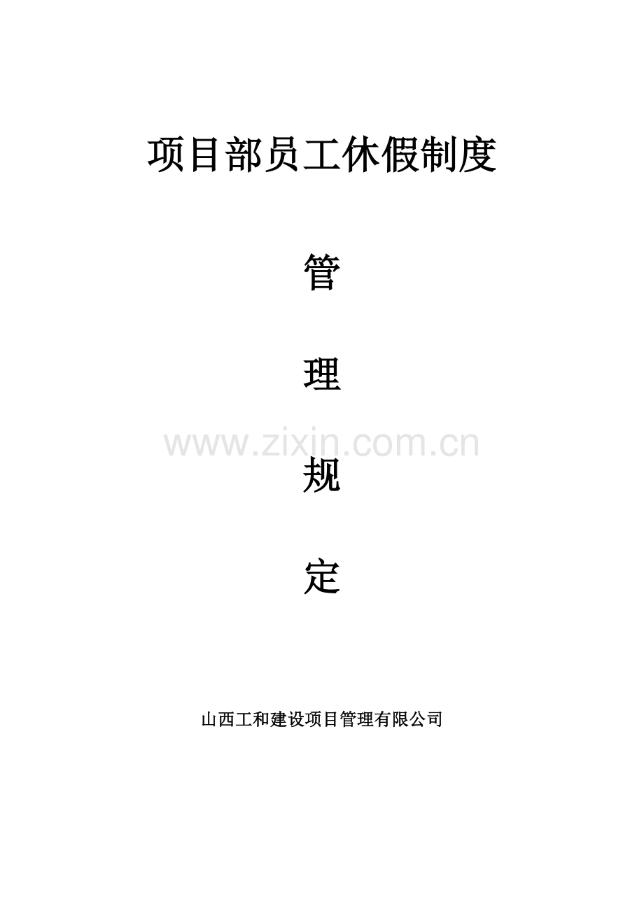 项目部员工休假及加班管理规定.doc_第1页