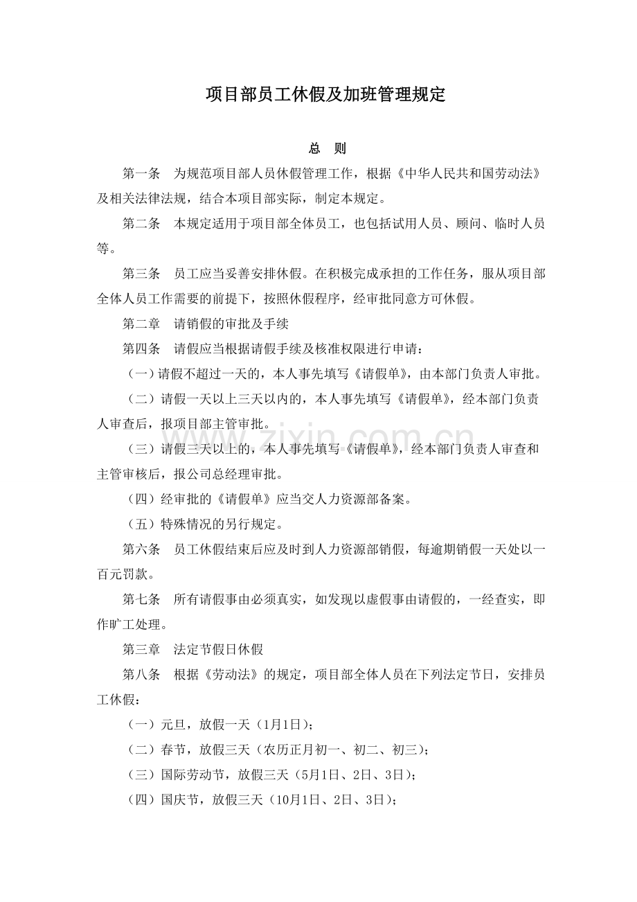 项目部员工休假及加班管理规定.doc_第2页