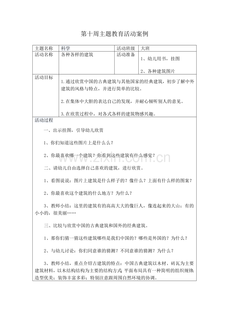 大班第十周大班科学活动教案：科学各种各样的建筑.doc_第1页