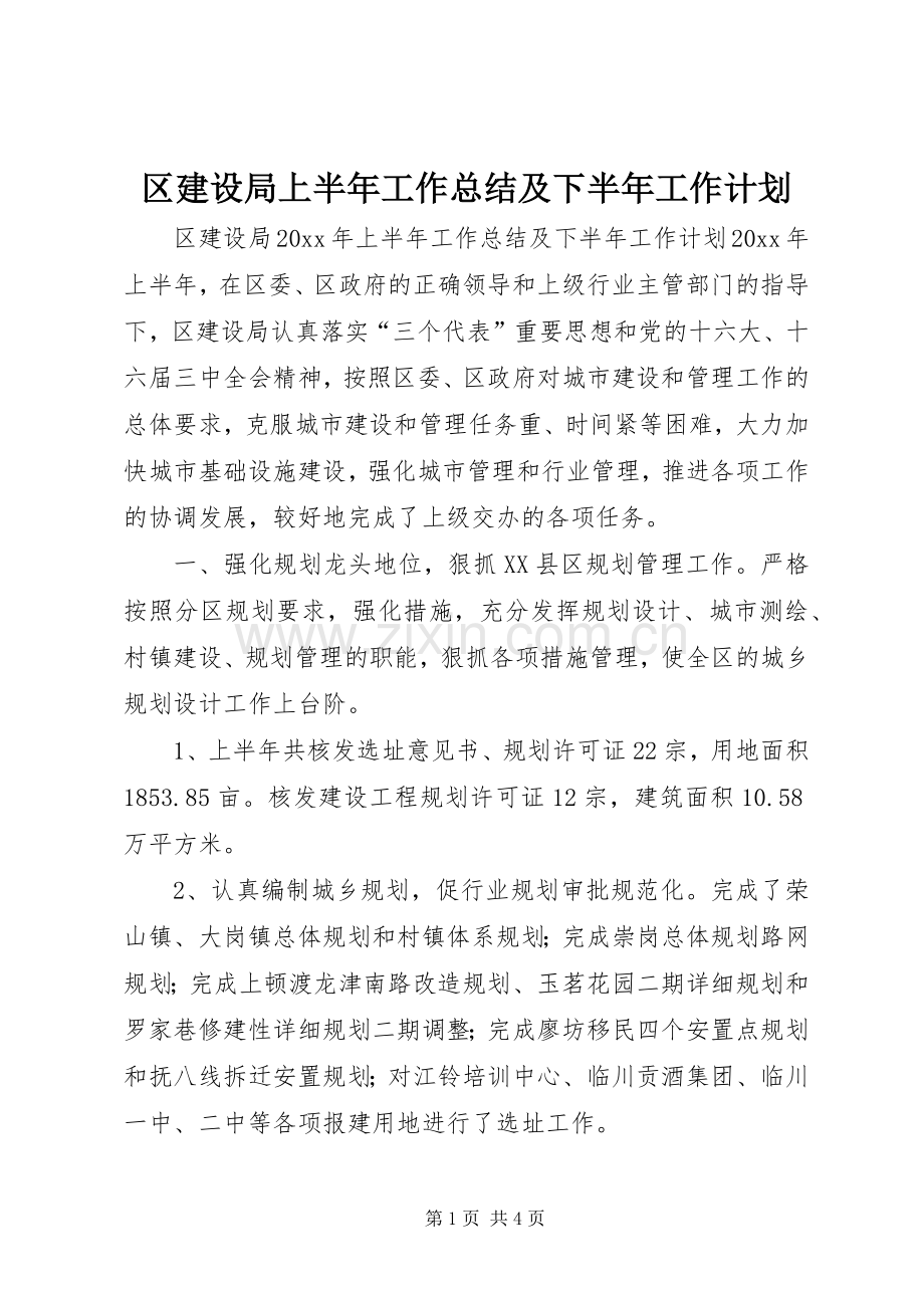 区建设局上半年工作总结及下半年工作计划.docx_第1页