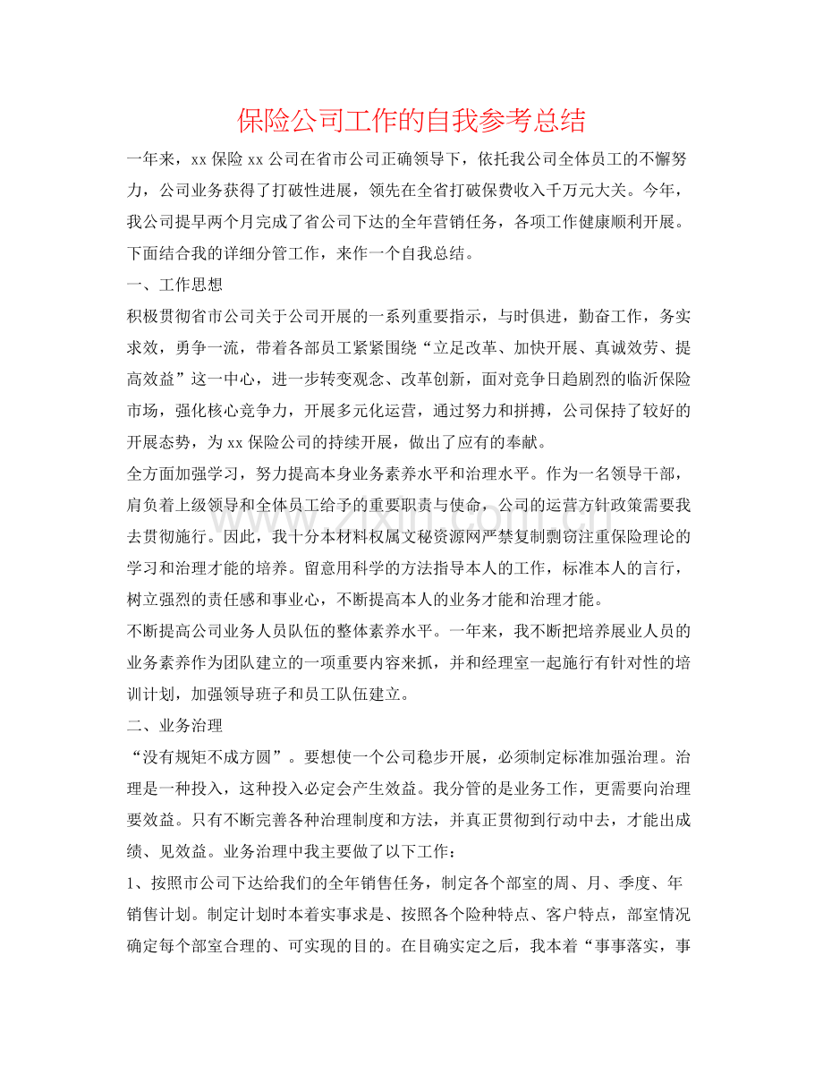 保险公司工作的自我参考总结.docx_第1页